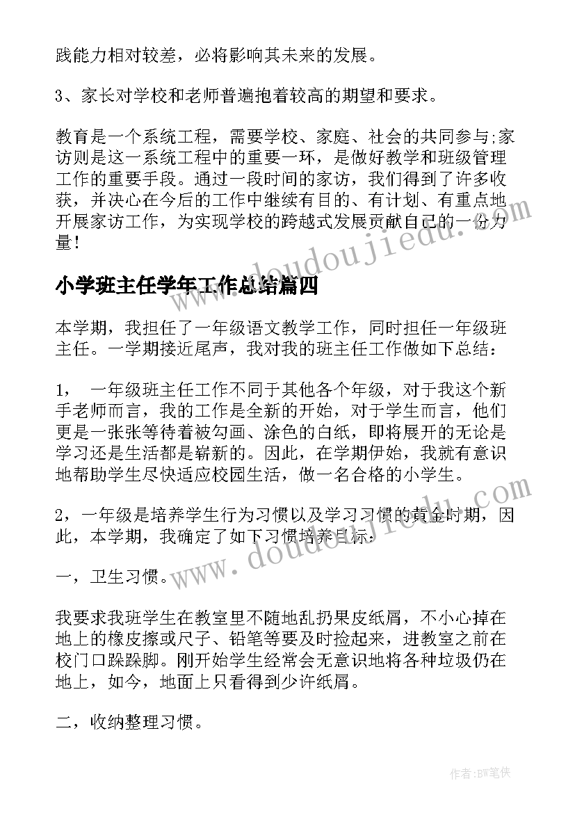 最新小学班主任学年工作总结 小学年级班主任的工作总结(实用5篇)