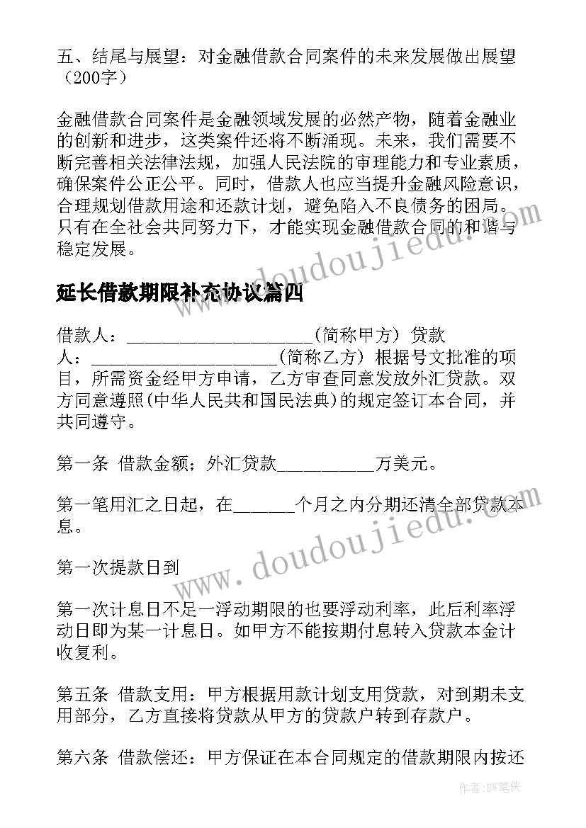 2023年延长借款期限补充协议(优质7篇)