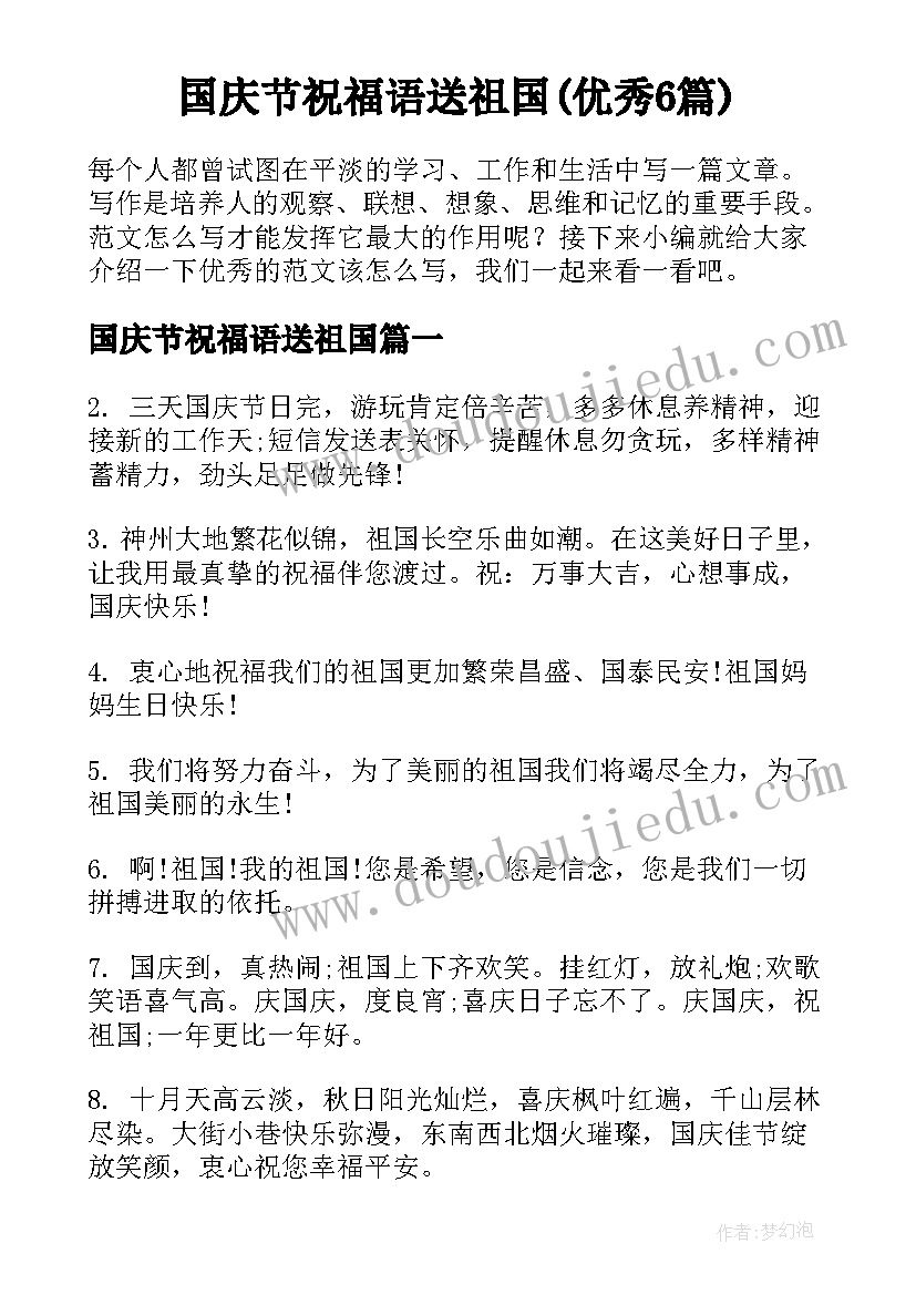 国庆节祝福语送祖国(优秀6篇)