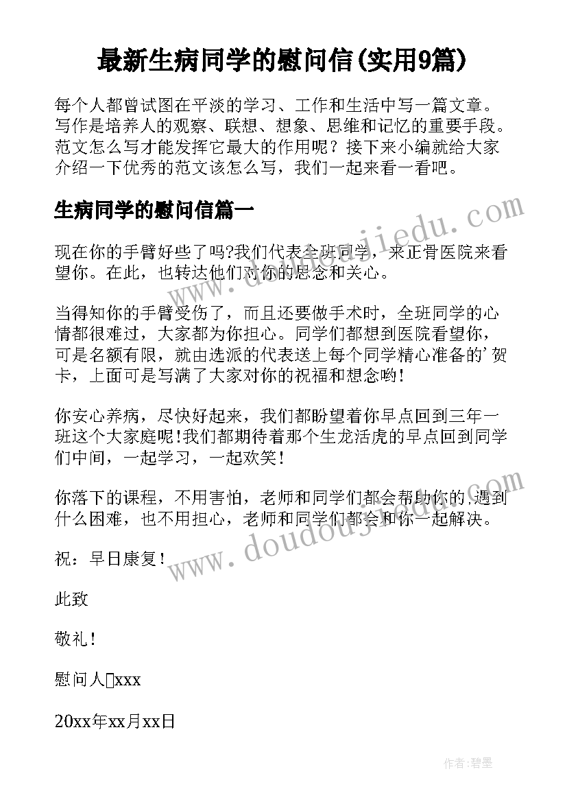 最新生病同学的慰问信(实用9篇)