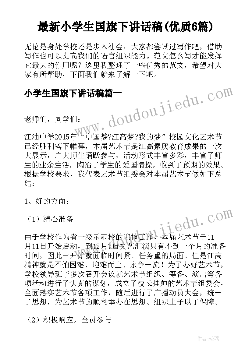 最新小学生国旗下讲话稿(优质6篇)