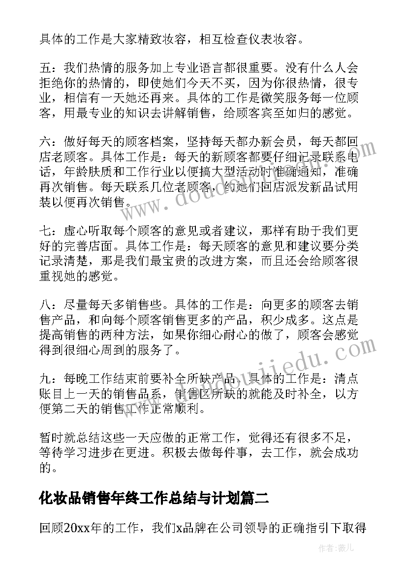 2023年化妆品销售年终工作总结与计划 化妆品销售个人工作总结(大全10篇)