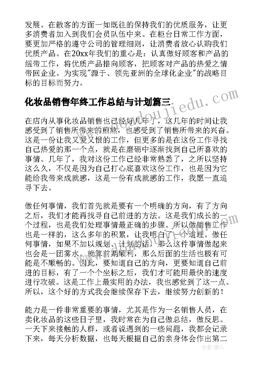 2023年化妆品销售年终工作总结与计划 化妆品销售个人工作总结(大全10篇)