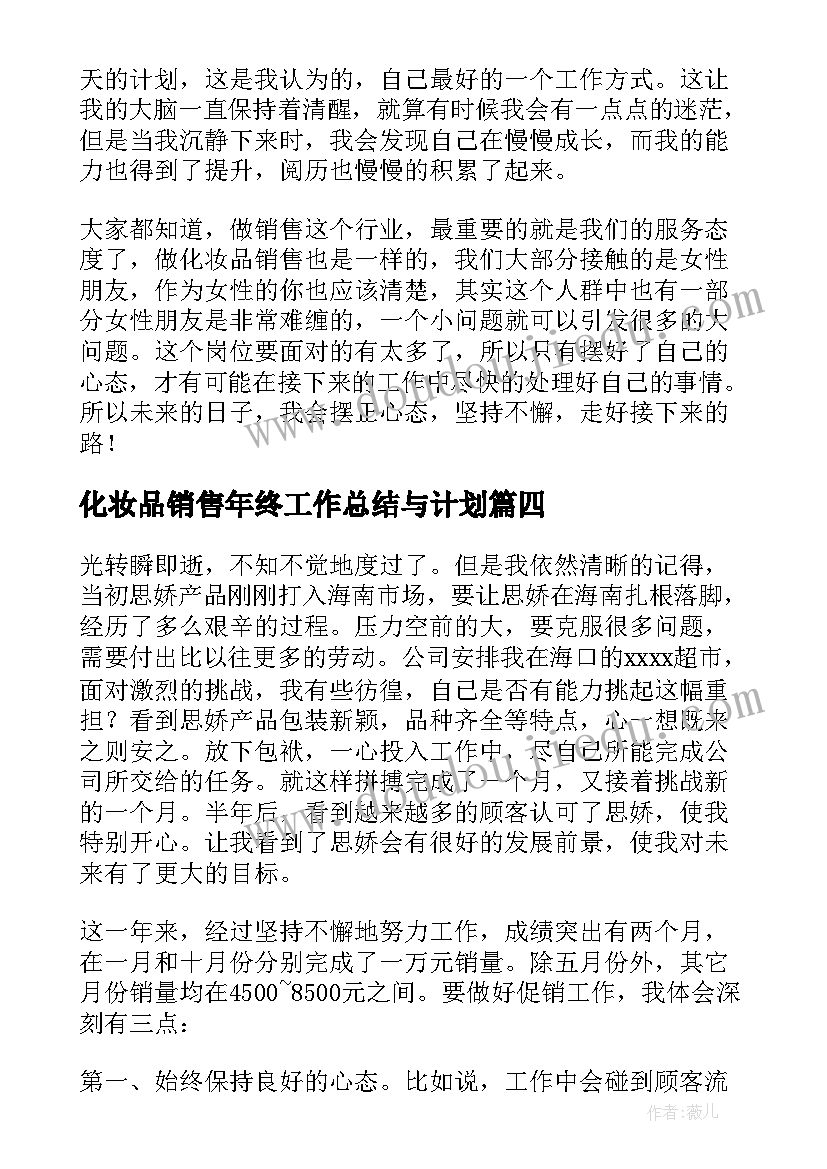 2023年化妆品销售年终工作总结与计划 化妆品销售个人工作总结(大全10篇)