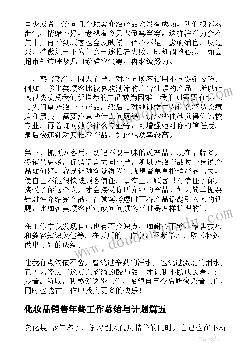 2023年化妆品销售年终工作总结与计划 化妆品销售个人工作总结(大全10篇)