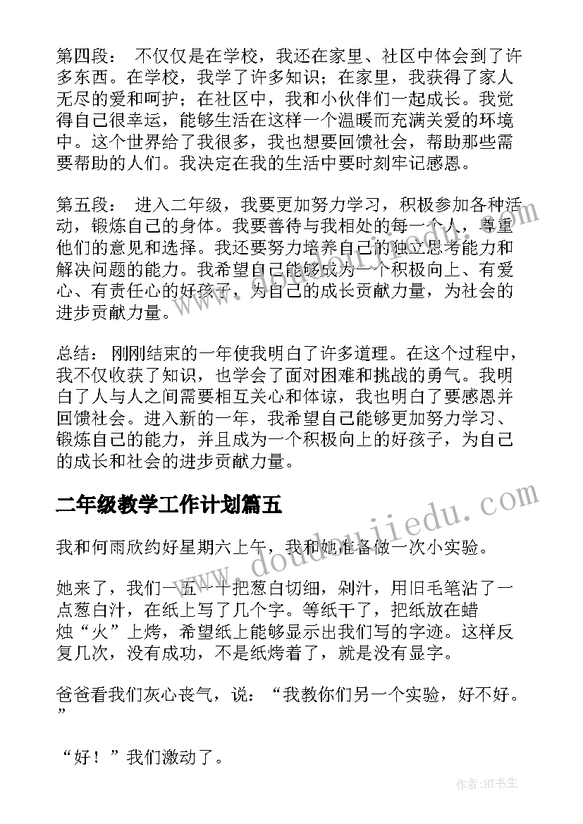 2023年二年级教学工作计划(通用6篇)