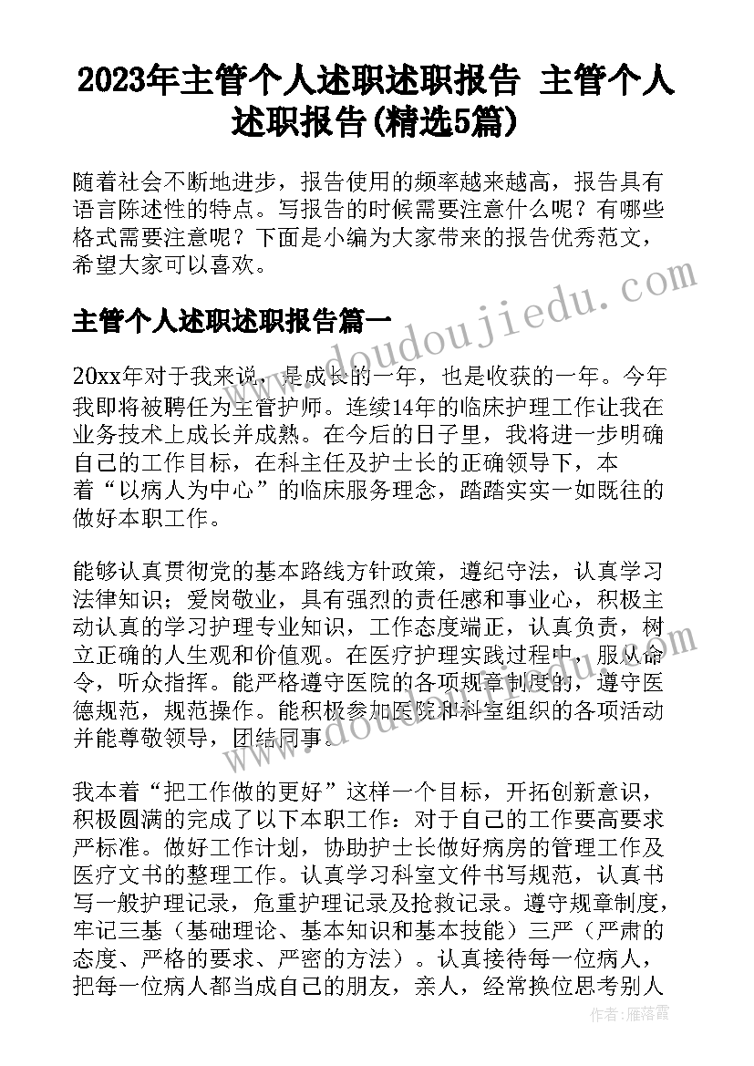 2023年主管个人述职述职报告 主管个人述职报告(精选5篇)