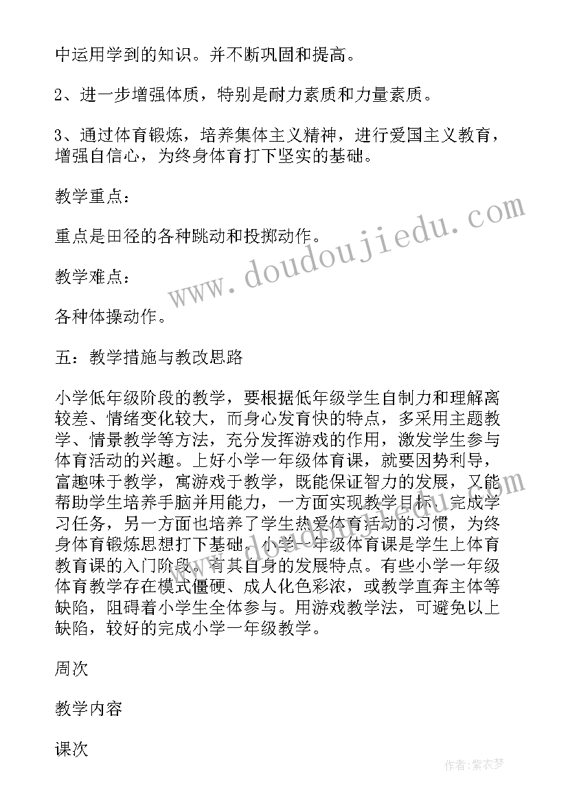 小学二年级体育教学计划(模板9篇)