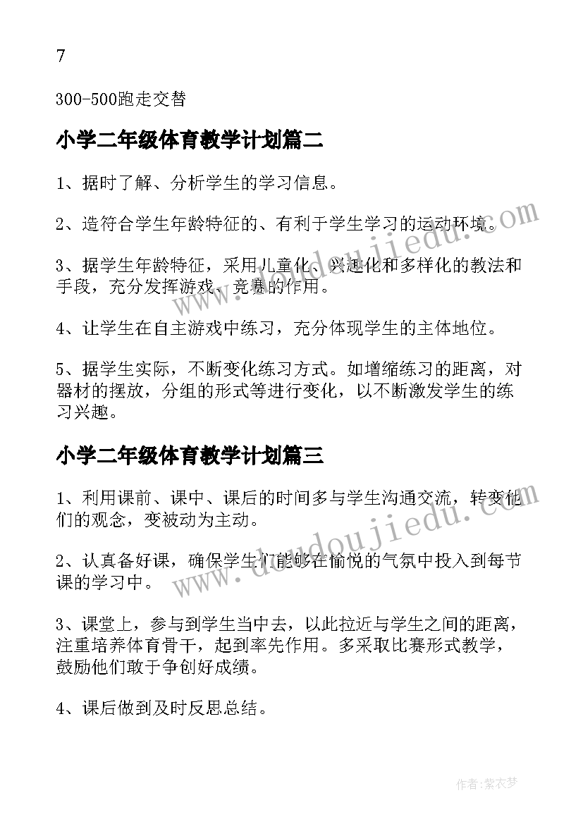 小学二年级体育教学计划(模板9篇)