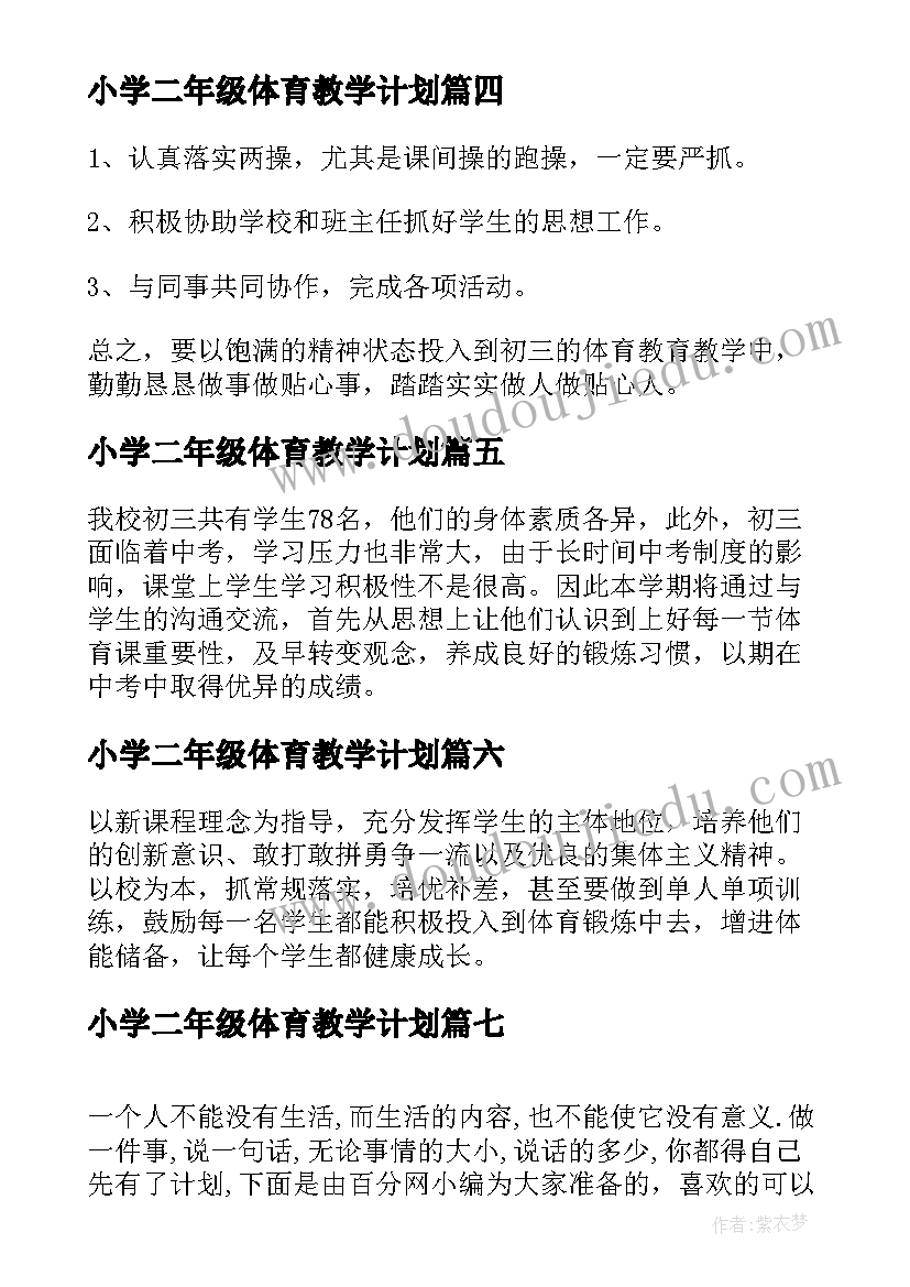 小学二年级体育教学计划(模板9篇)