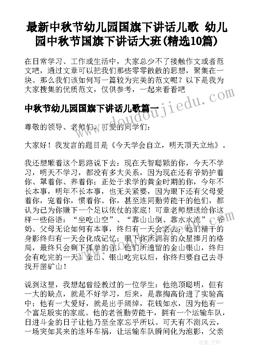 最新中秋节幼儿园国旗下讲话儿歌 幼儿园中秋节国旗下讲话大班(精选10篇)