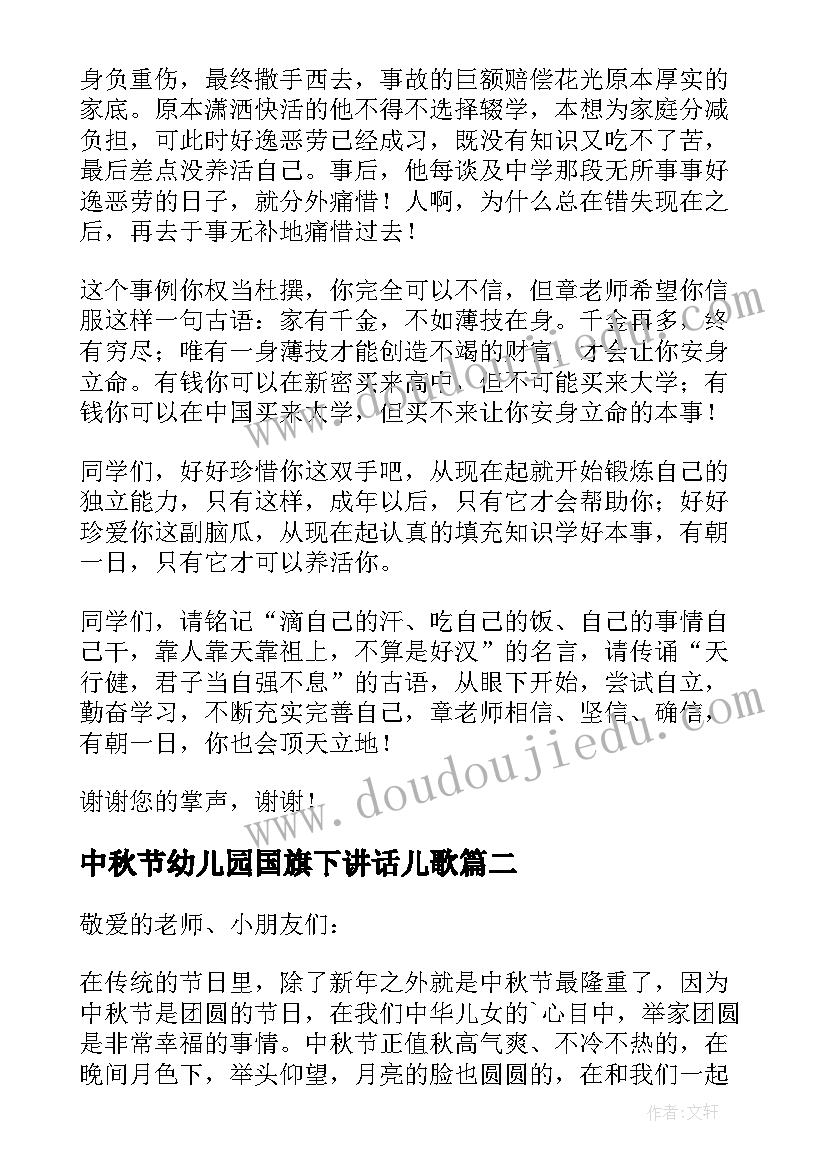 最新中秋节幼儿园国旗下讲话儿歌 幼儿园中秋节国旗下讲话大班(精选10篇)