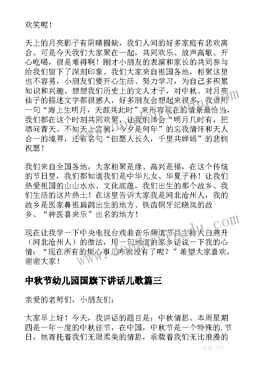 最新中秋节幼儿园国旗下讲话儿歌 幼儿园中秋节国旗下讲话大班(精选10篇)