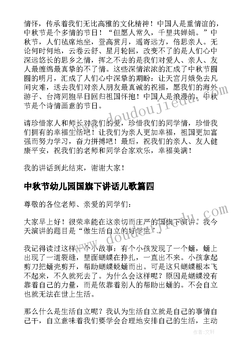 最新中秋节幼儿园国旗下讲话儿歌 幼儿园中秋节国旗下讲话大班(精选10篇)