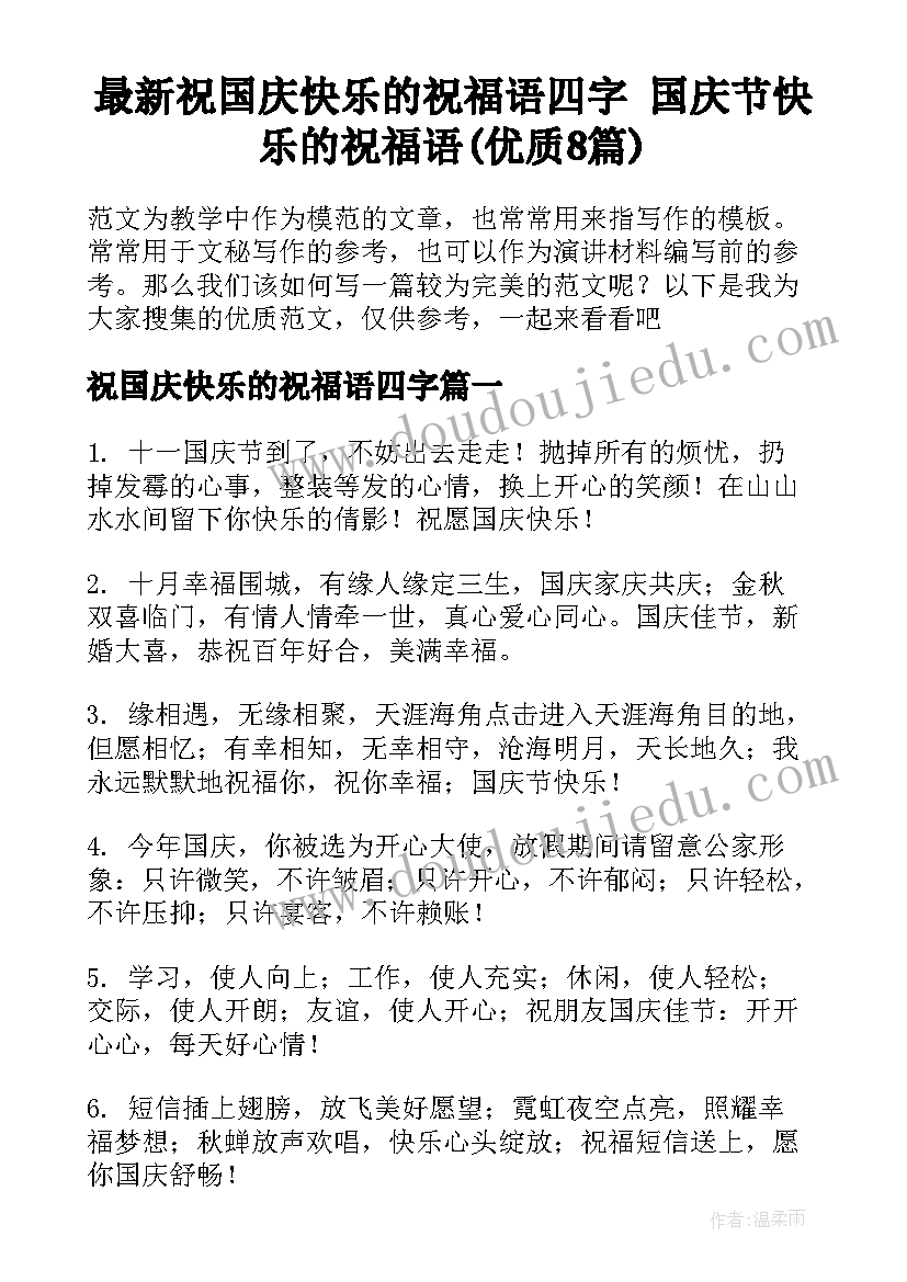 最新祝国庆快乐的祝福语四字 国庆节快乐的祝福语(优质8篇)