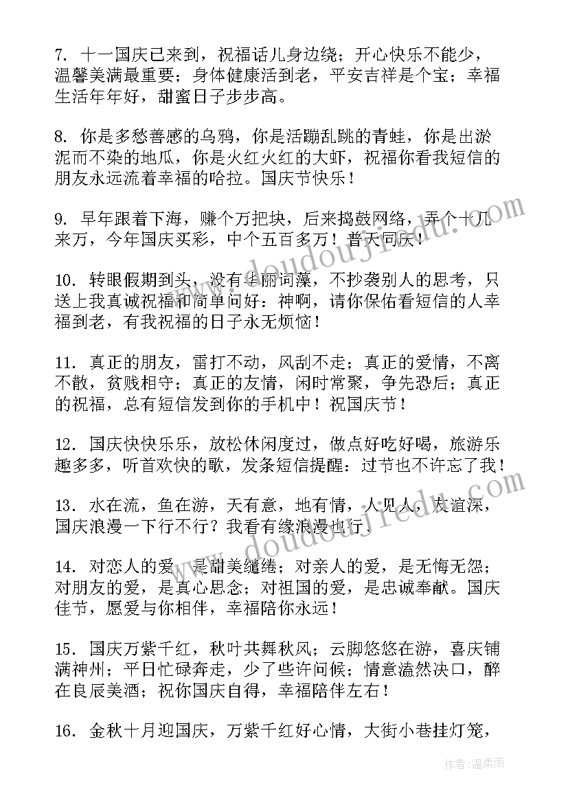 最新祝国庆快乐的祝福语四字 国庆节快乐的祝福语(优质8篇)