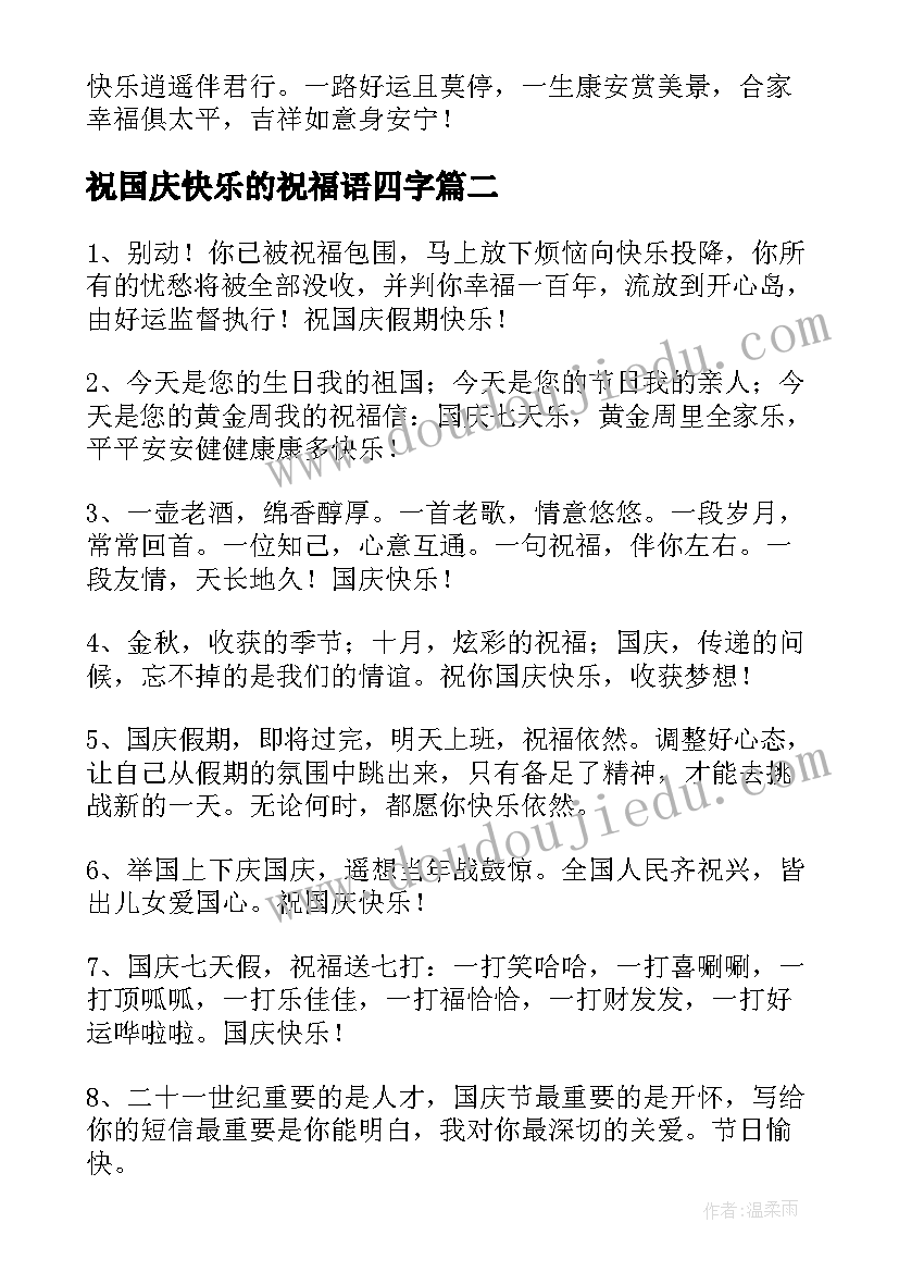 最新祝国庆快乐的祝福语四字 国庆节快乐的祝福语(优质8篇)