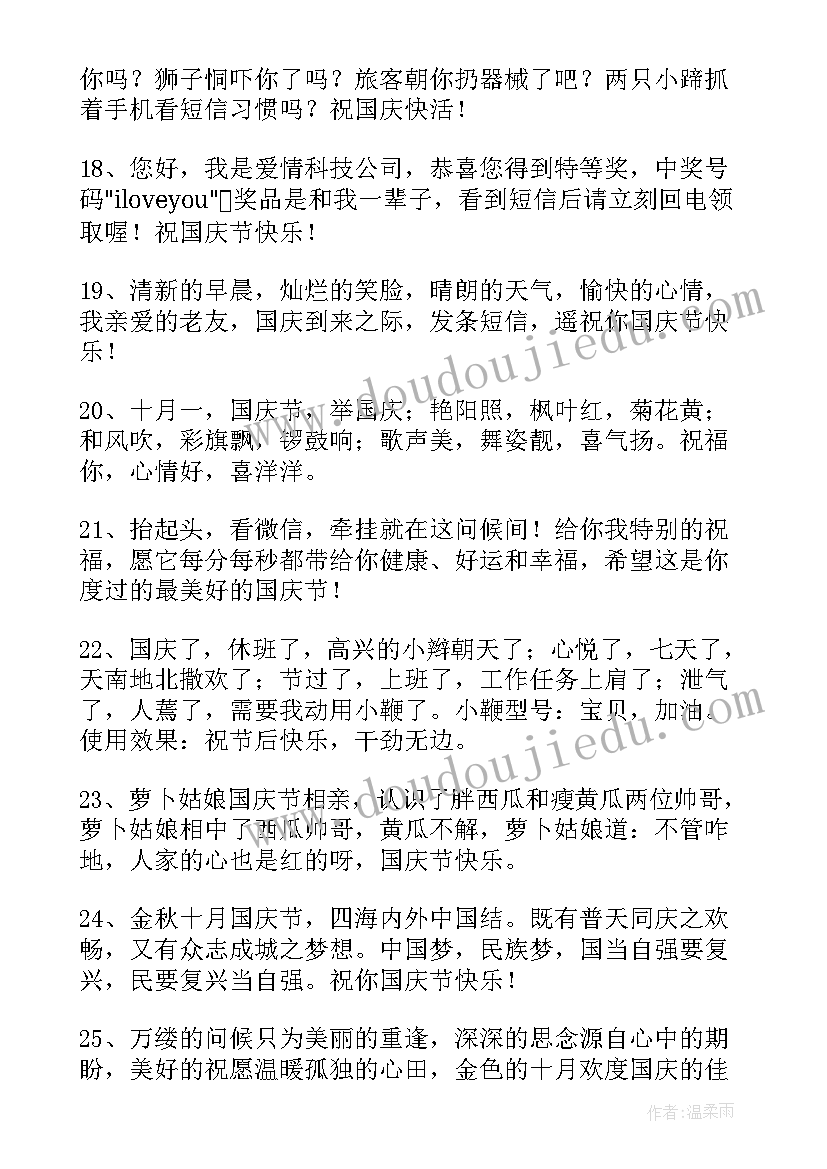 最新祝国庆快乐的祝福语四字 国庆节快乐的祝福语(优质8篇)