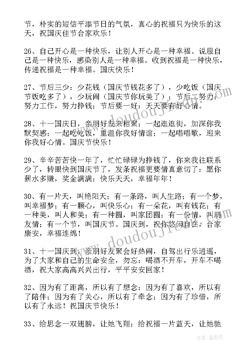 最新祝国庆快乐的祝福语四字 国庆节快乐的祝福语(优质8篇)