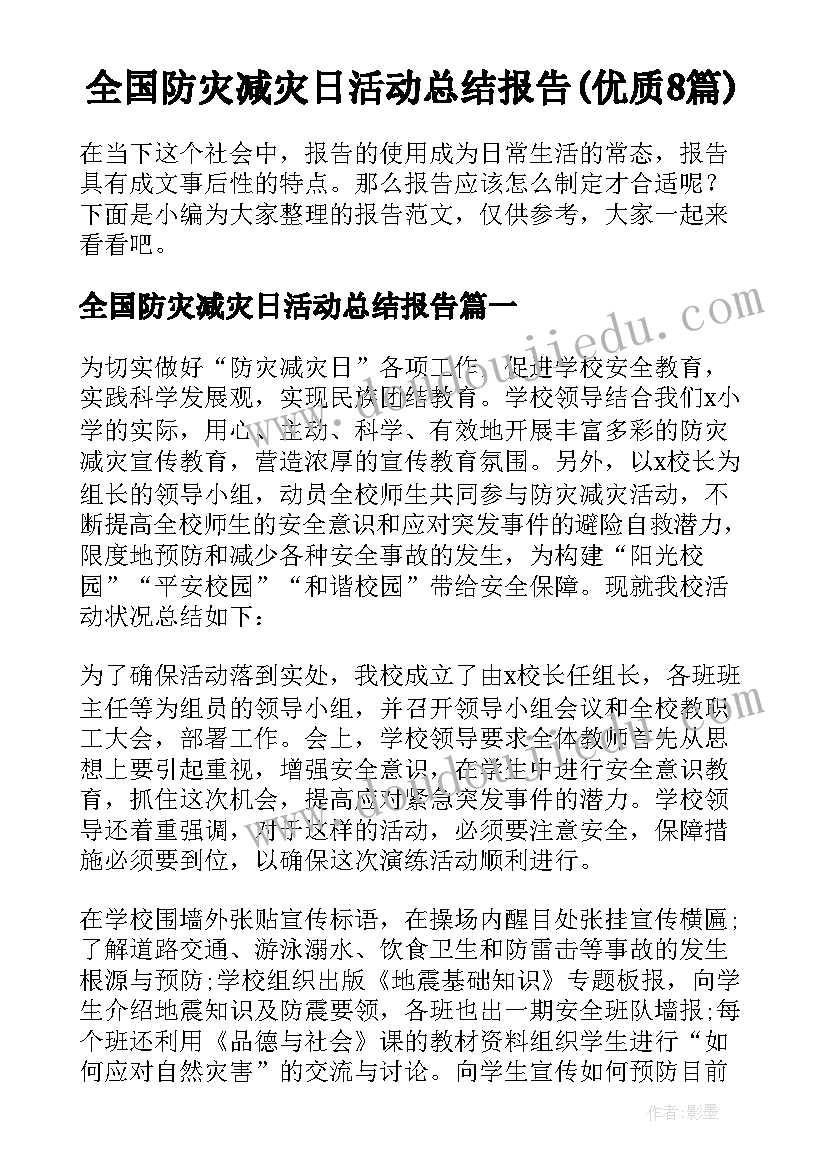 全国防灾减灾日活动总结报告(优质8篇)