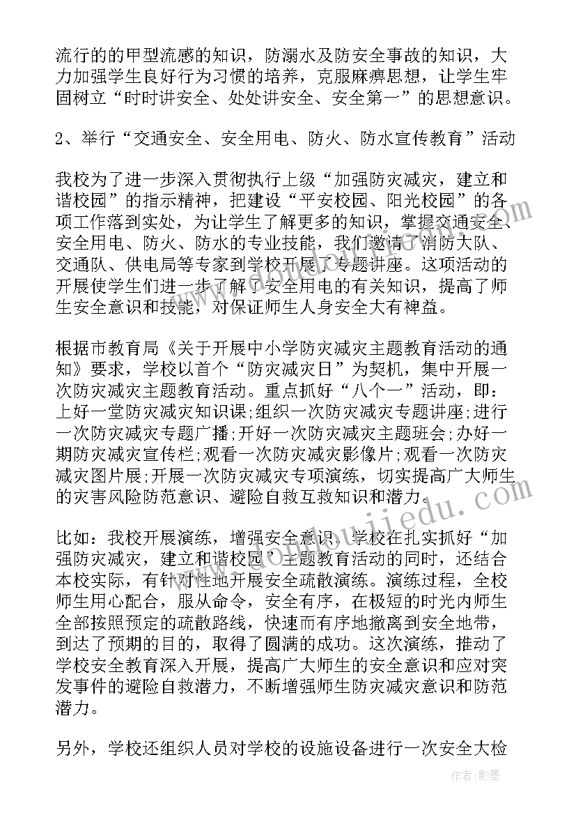 全国防灾减灾日活动总结报告(优质8篇)