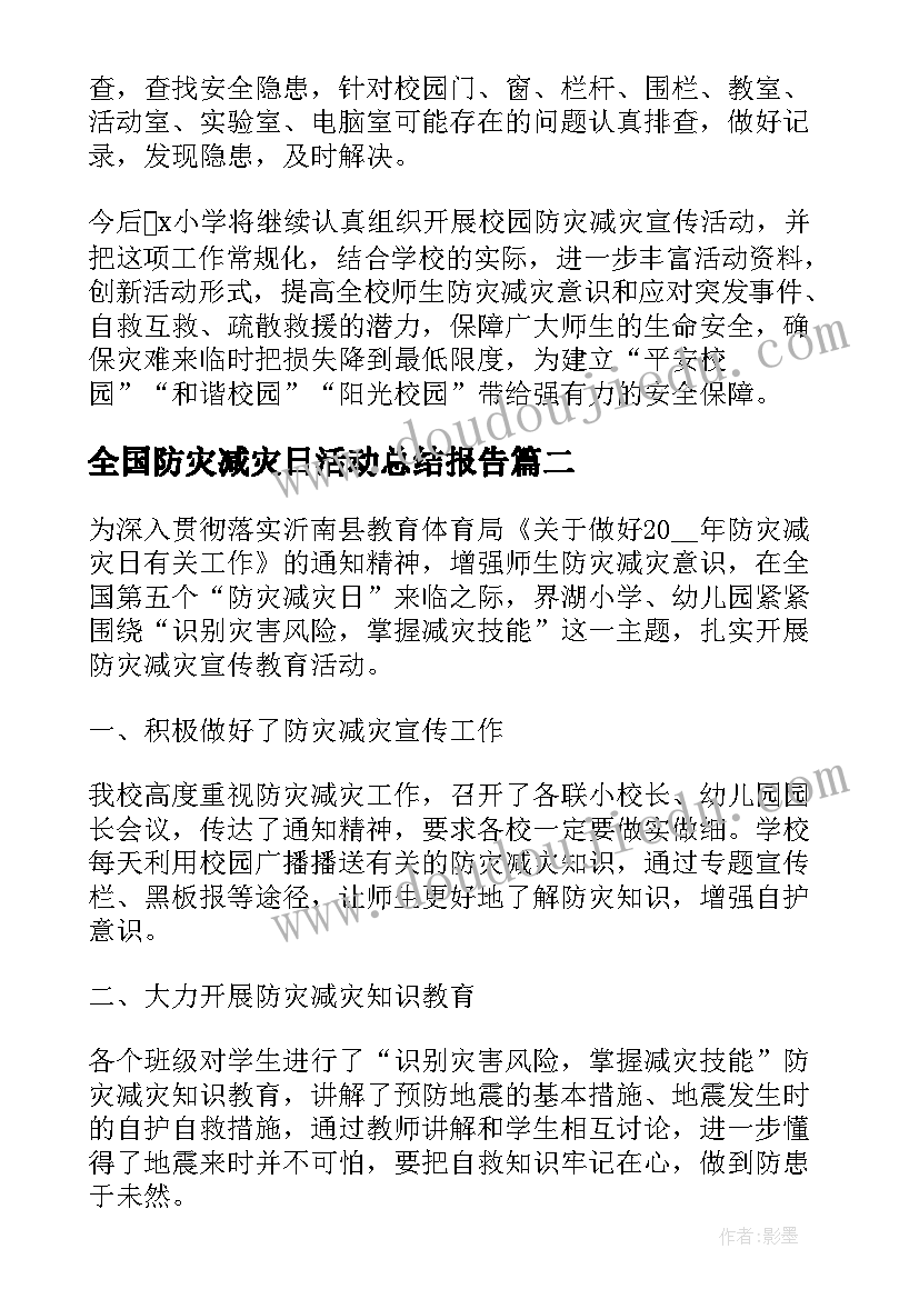 全国防灾减灾日活动总结报告(优质8篇)