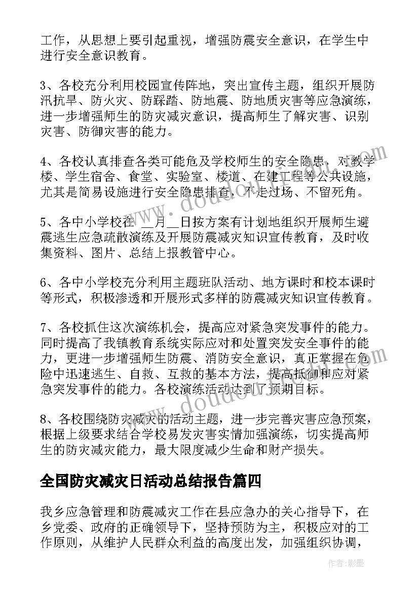 全国防灾减灾日活动总结报告(优质8篇)