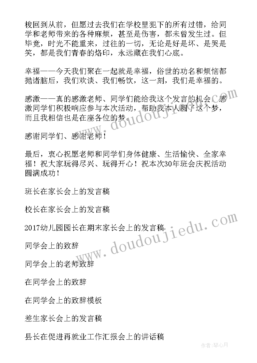 班长在班会上发言稿 班长在同学会上的发言稿(优秀5篇)