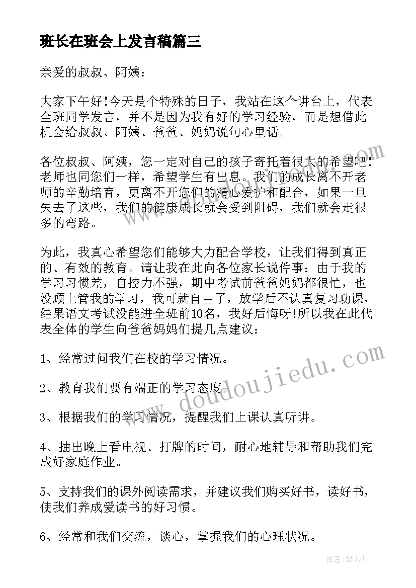 班长在班会上发言稿 班长在同学会上的发言稿(优秀5篇)