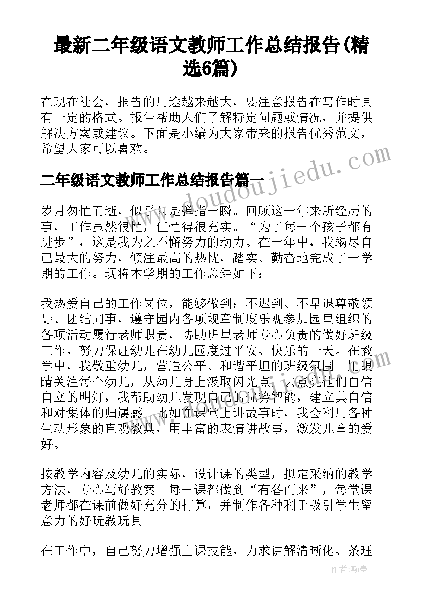 最新二年级语文教师工作总结报告(精选6篇)