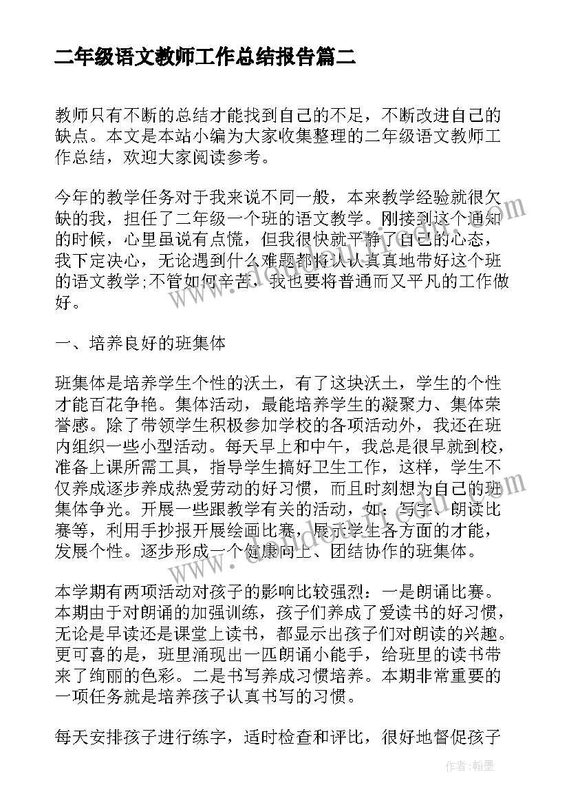 最新二年级语文教师工作总结报告(精选6篇)