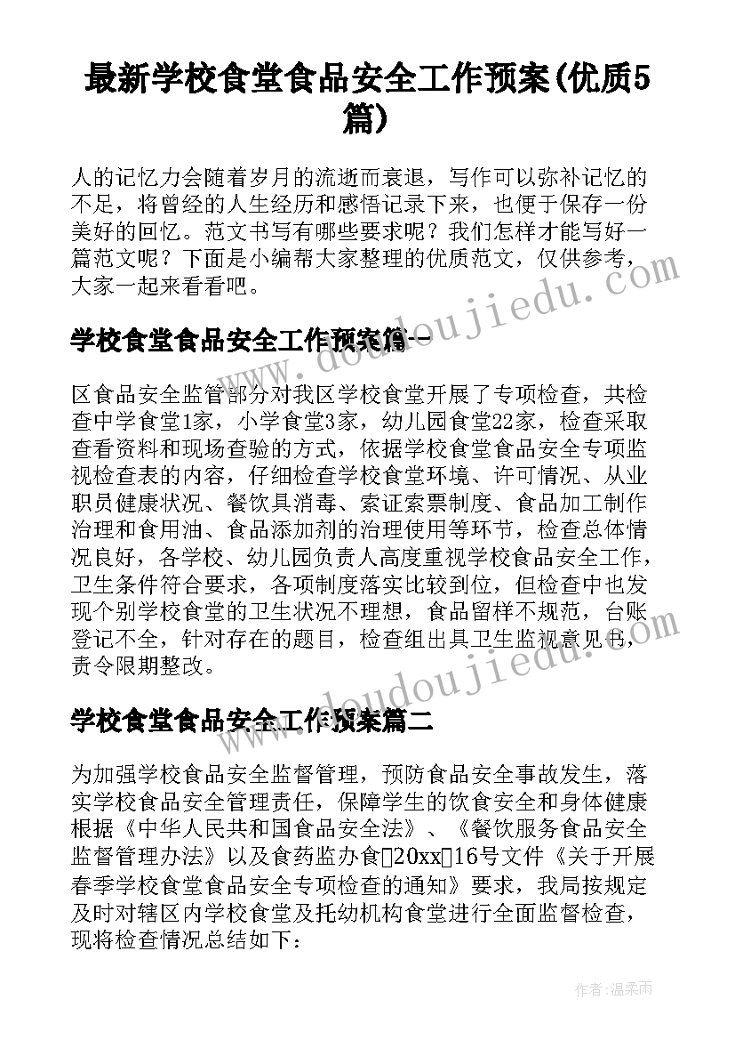 最新学校食堂食品安全工作预案(优质5篇)