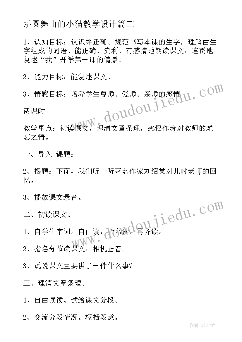 最新跳圆舞曲的小猫教学设计(优秀8篇)