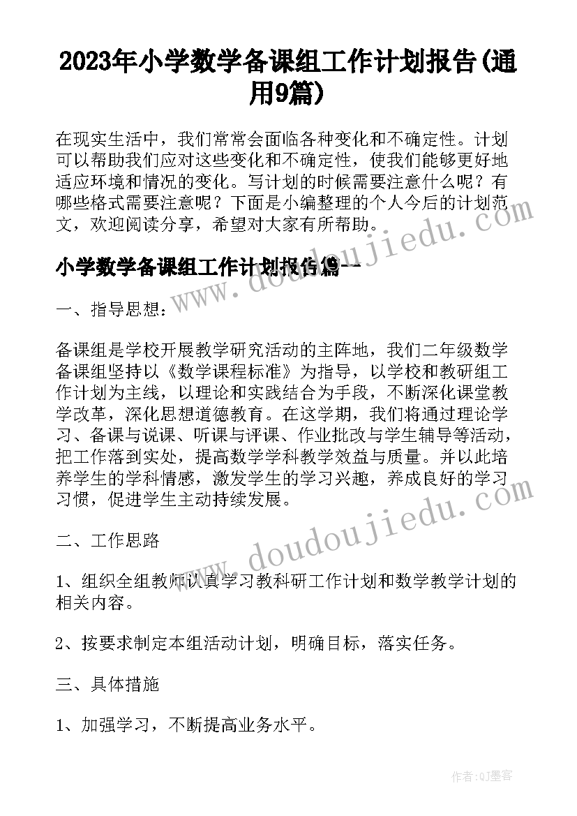 2023年小学数学备课组工作计划报告(通用9篇)