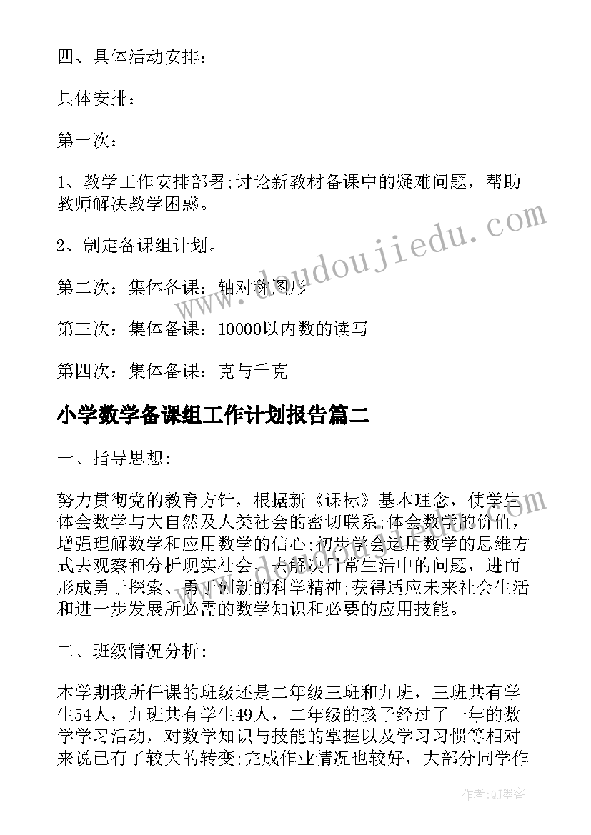 2023年小学数学备课组工作计划报告(通用9篇)