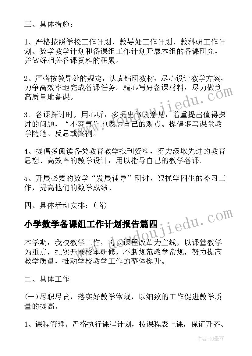 2023年小学数学备课组工作计划报告(通用9篇)