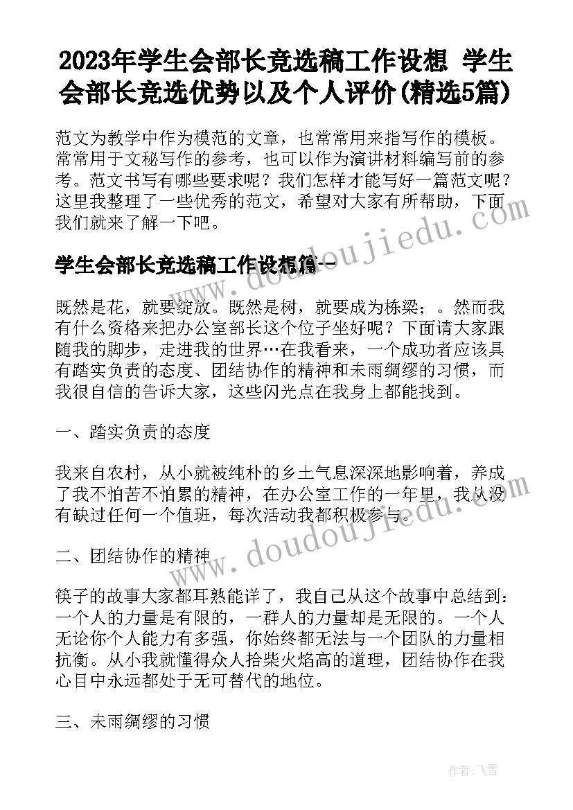 2023年学生会部长竞选稿工作设想 学生会部长竞选优势以及个人评价(精选5篇)