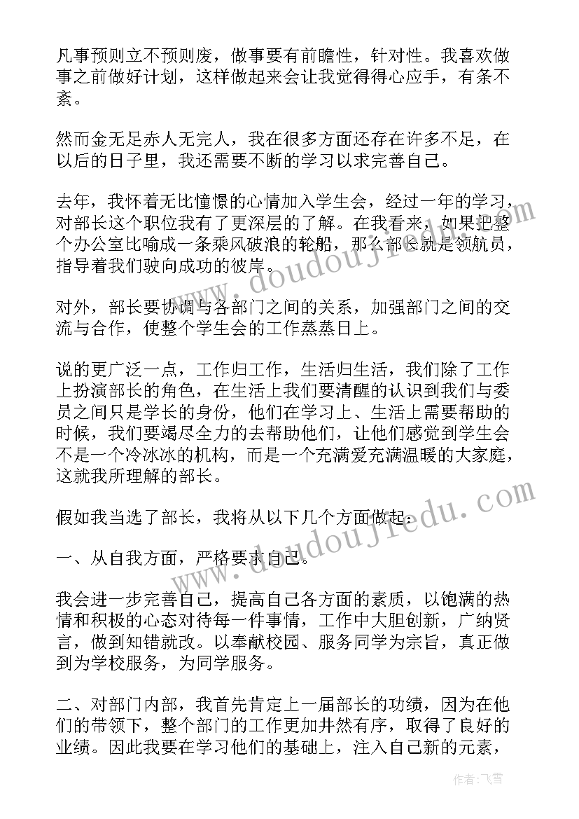 2023年学生会部长竞选稿工作设想 学生会部长竞选优势以及个人评价(精选5篇)