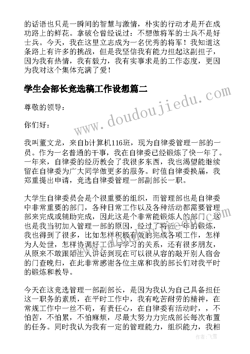 2023年学生会部长竞选稿工作设想 学生会部长竞选优势以及个人评价(精选5篇)