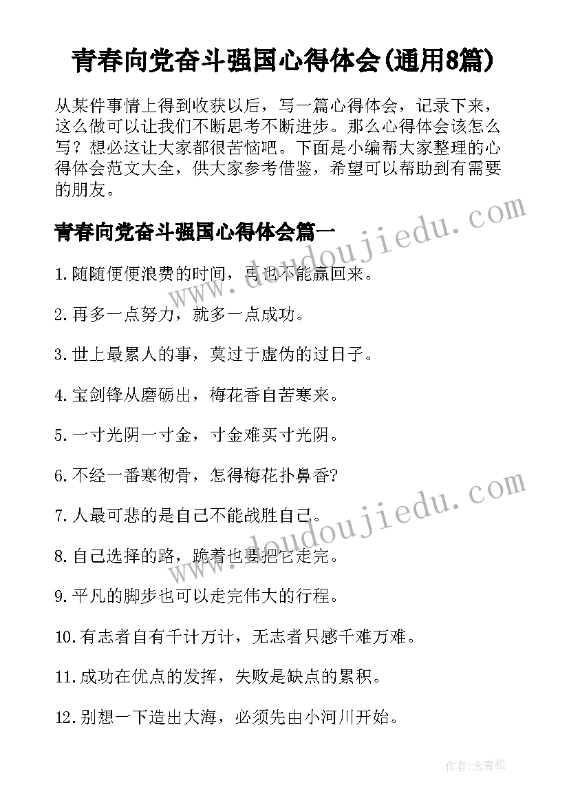 青春向党奋斗强国心得体会(通用8篇)