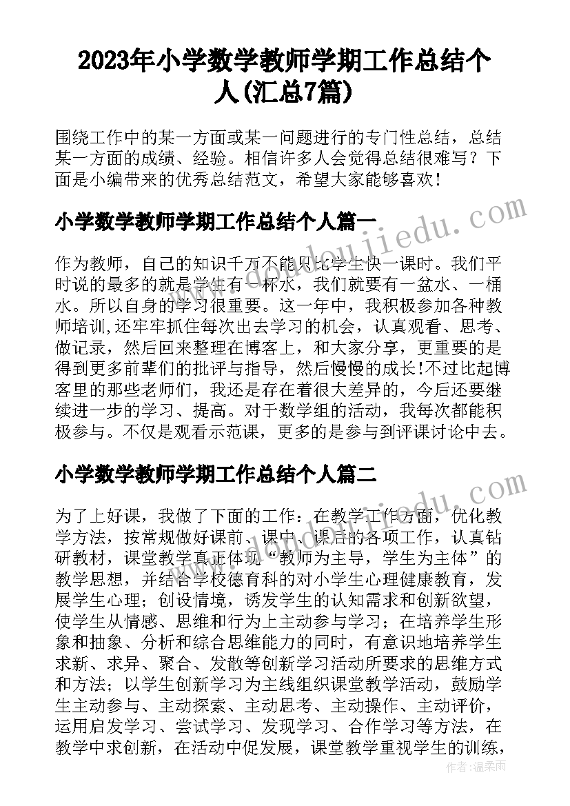 2023年小学数学教师学期工作总结个人(汇总7篇)