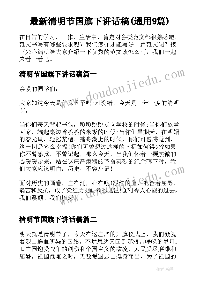 最新清明节国旗下讲话稿(通用9篇)