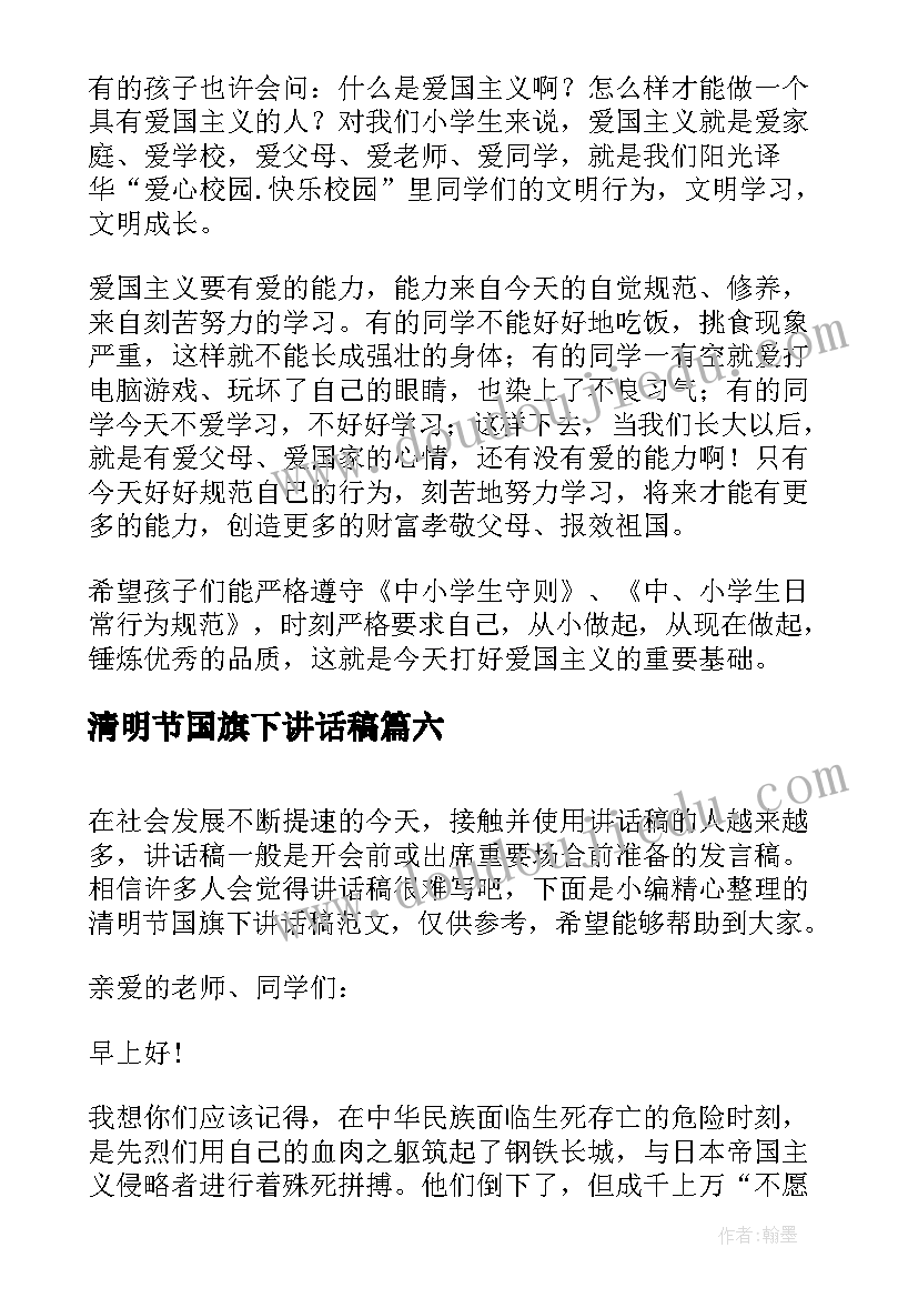 最新清明节国旗下讲话稿(通用9篇)