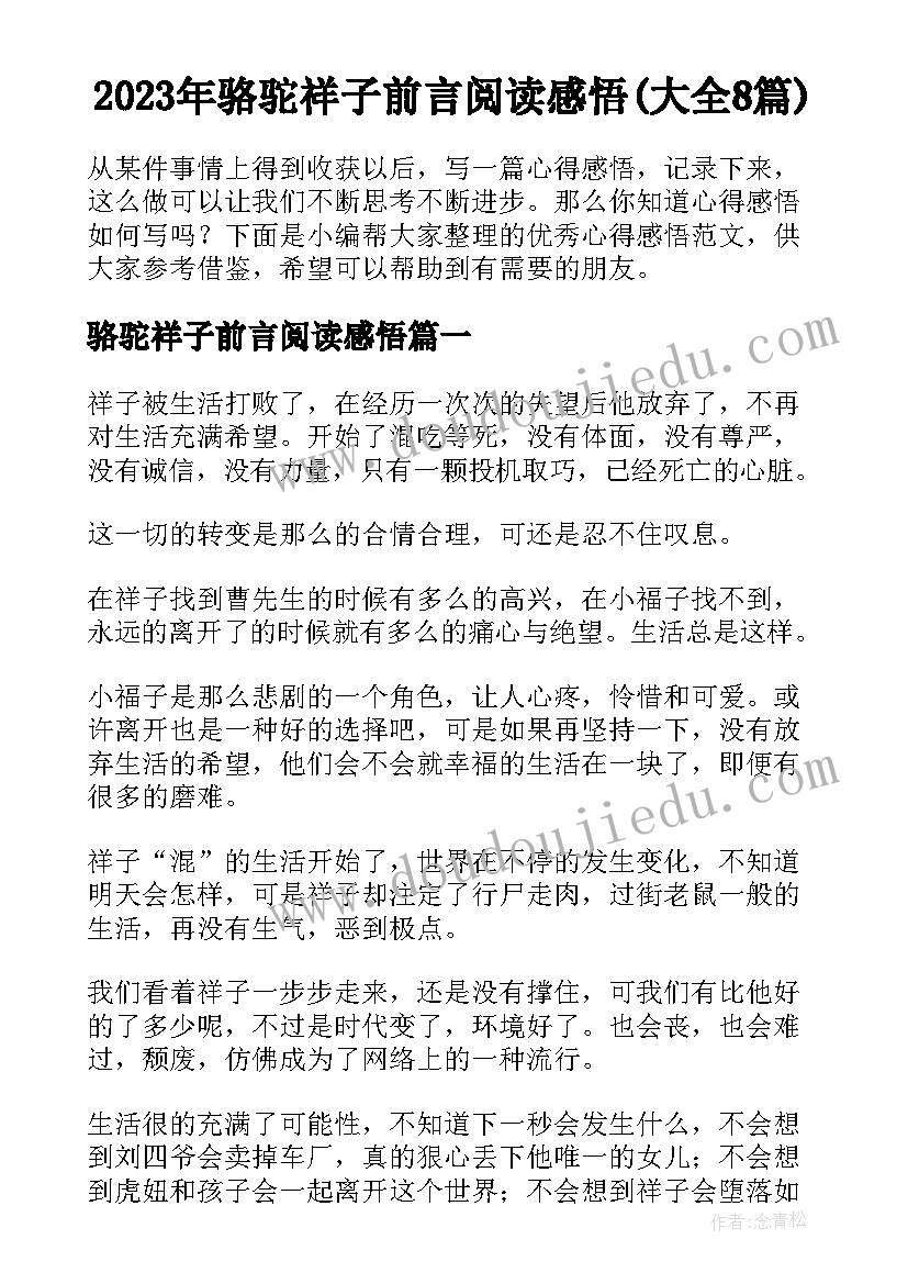 2023年骆驼祥子前言阅读感悟(大全8篇)