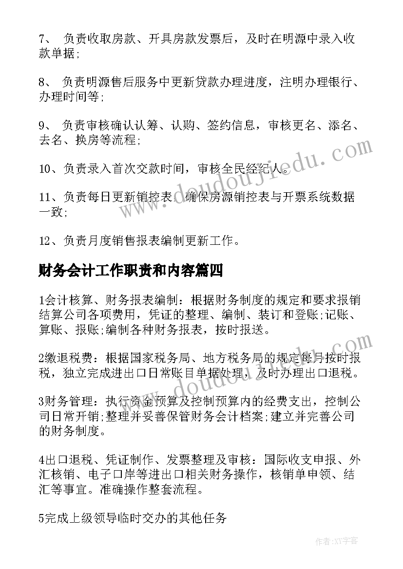 最新财务会计工作职责和内容(实用8篇)