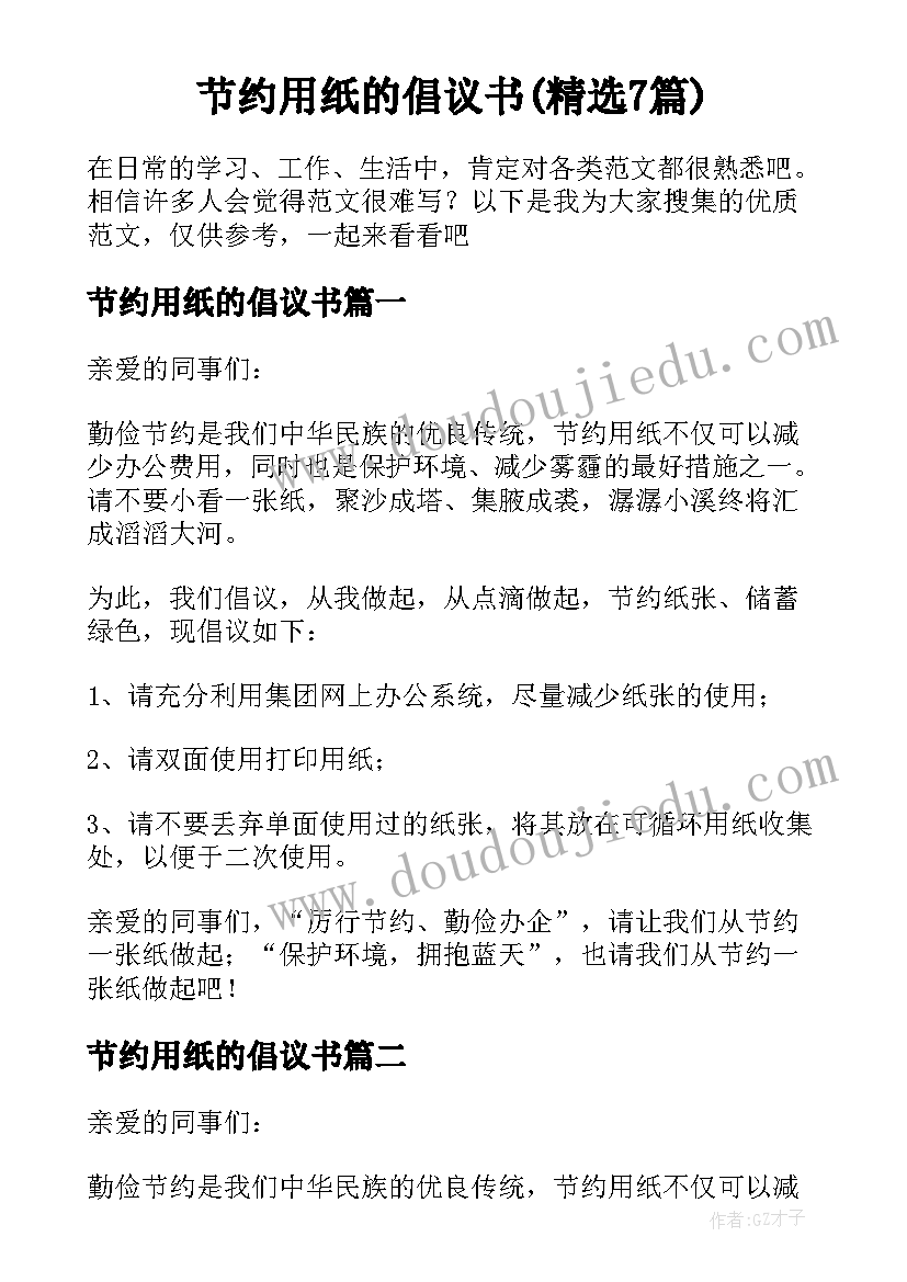 节约用纸的倡议书(精选7篇)