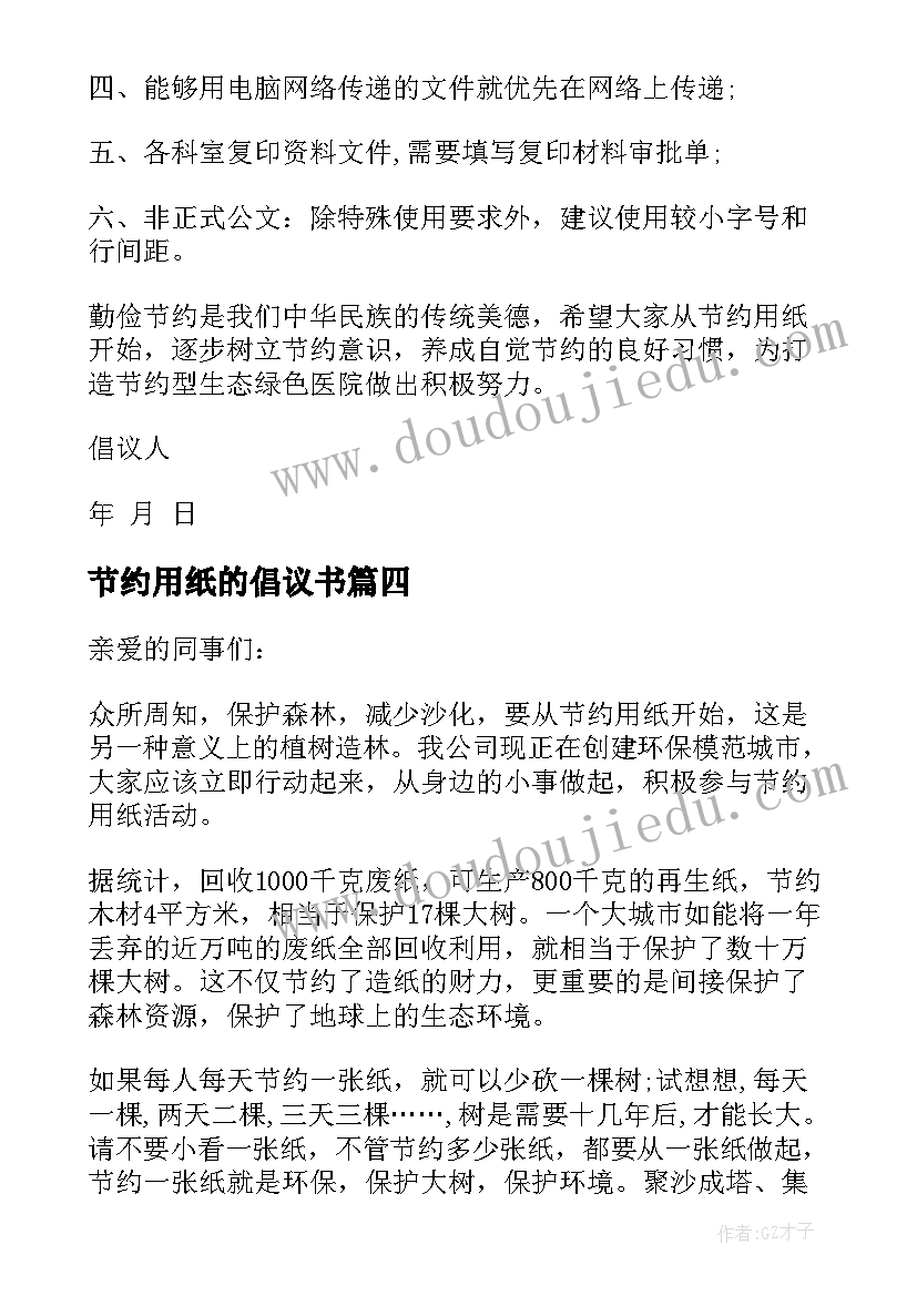 节约用纸的倡议书(精选7篇)