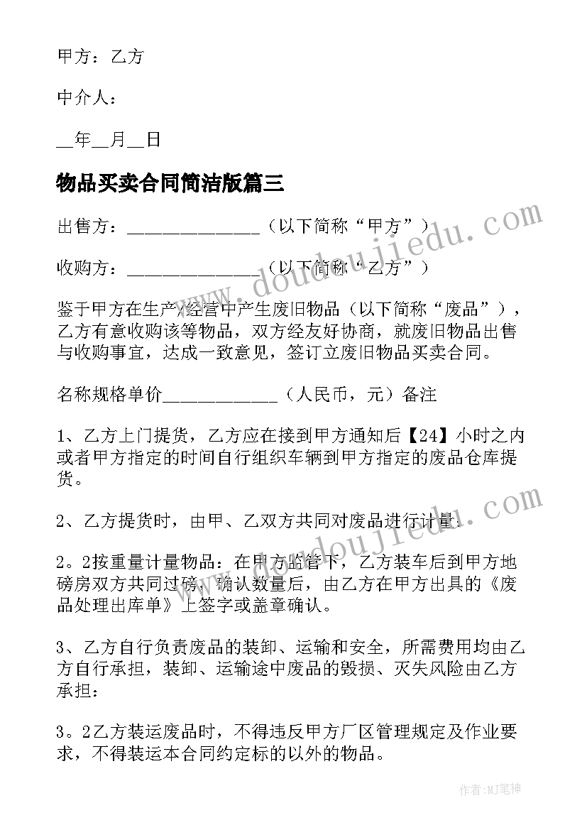 2023年物品买卖合同简洁版 物品买卖合同(通用8篇)