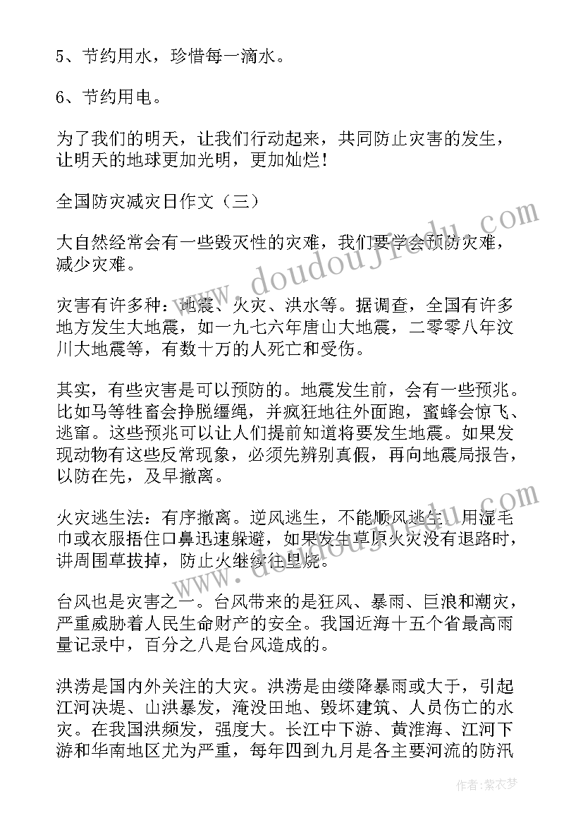 2023年全国防灾减灾日心得体会(模板10篇)