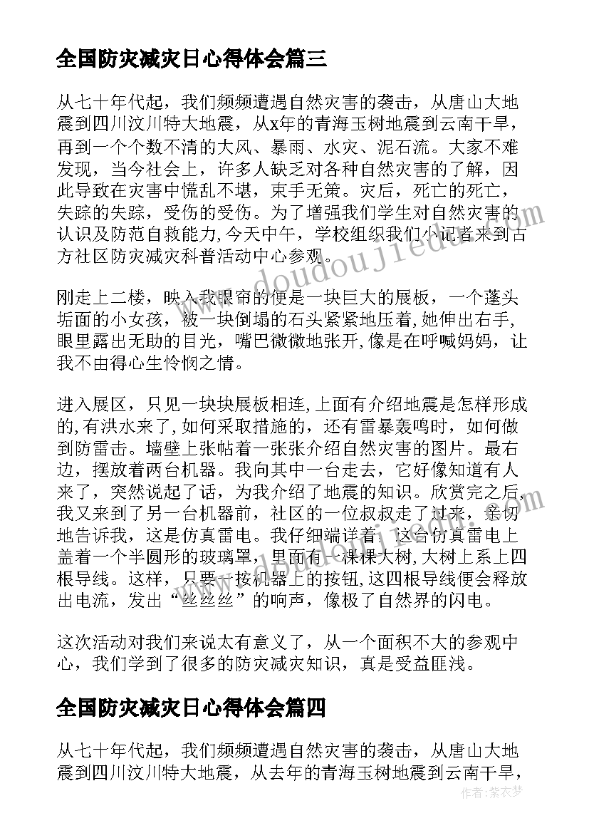 2023年全国防灾减灾日心得体会(模板10篇)